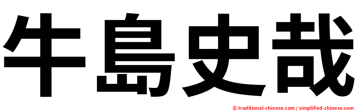 牛島史哉