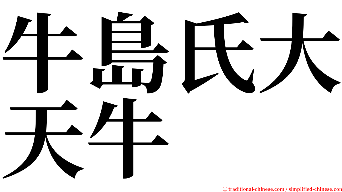 牛島氏大天牛 serif font