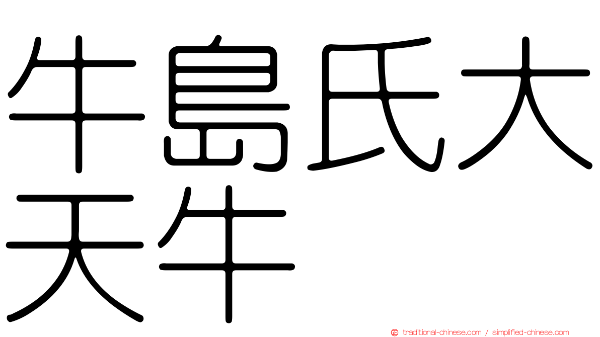 牛島氏大天牛