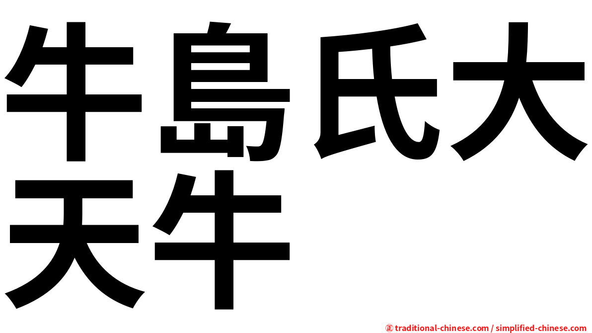 牛島氏大天牛