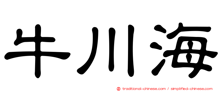牛川海
