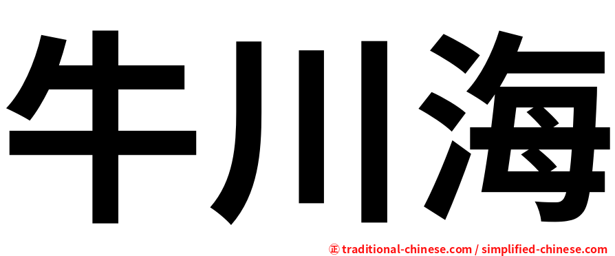 牛川海