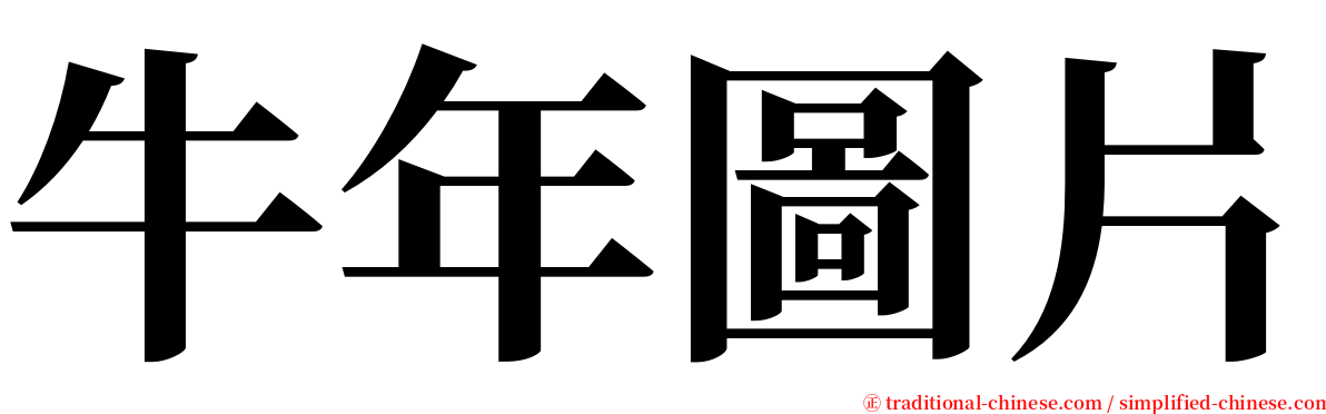 牛年圖片 serif font