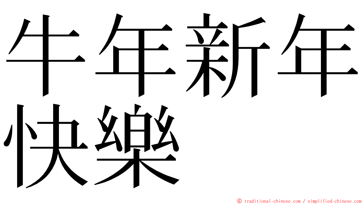 牛年新年快樂 ming font