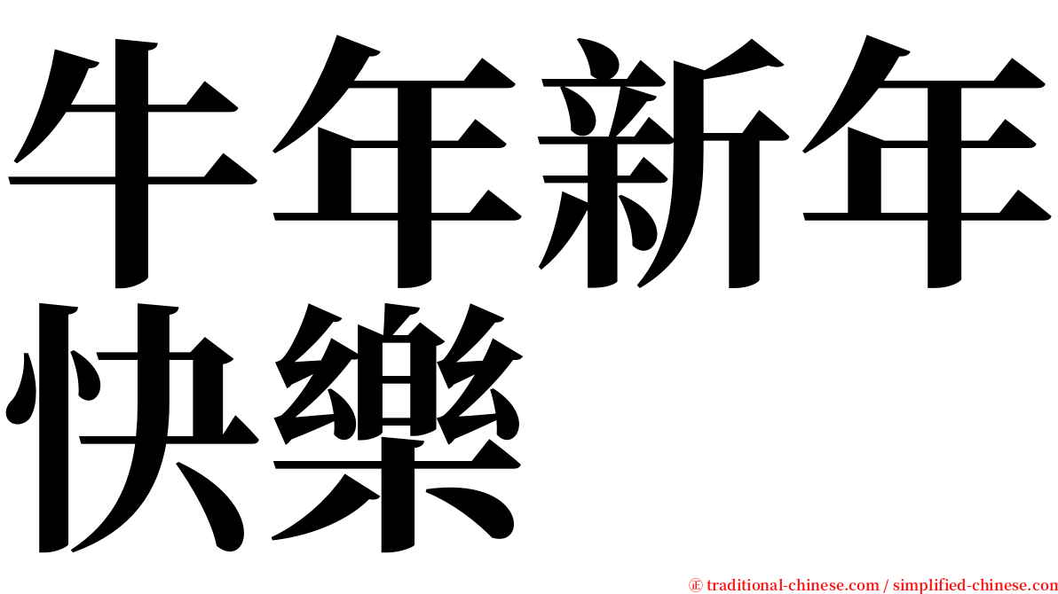 牛年新年快樂 serif font