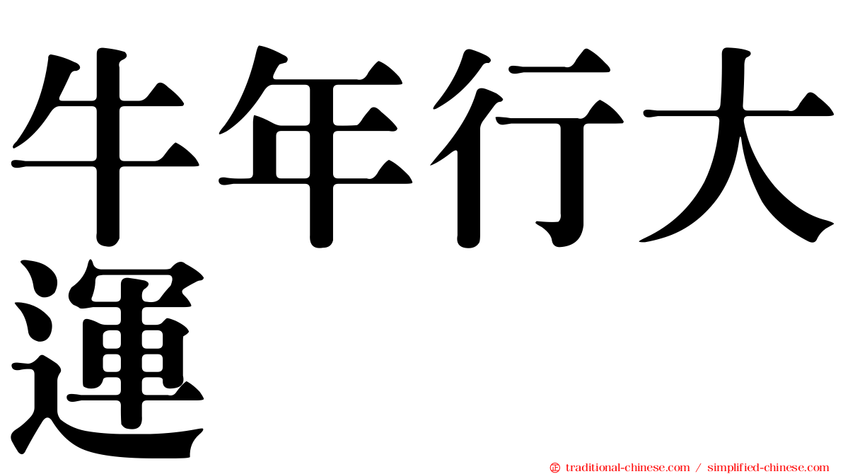 牛年行大運