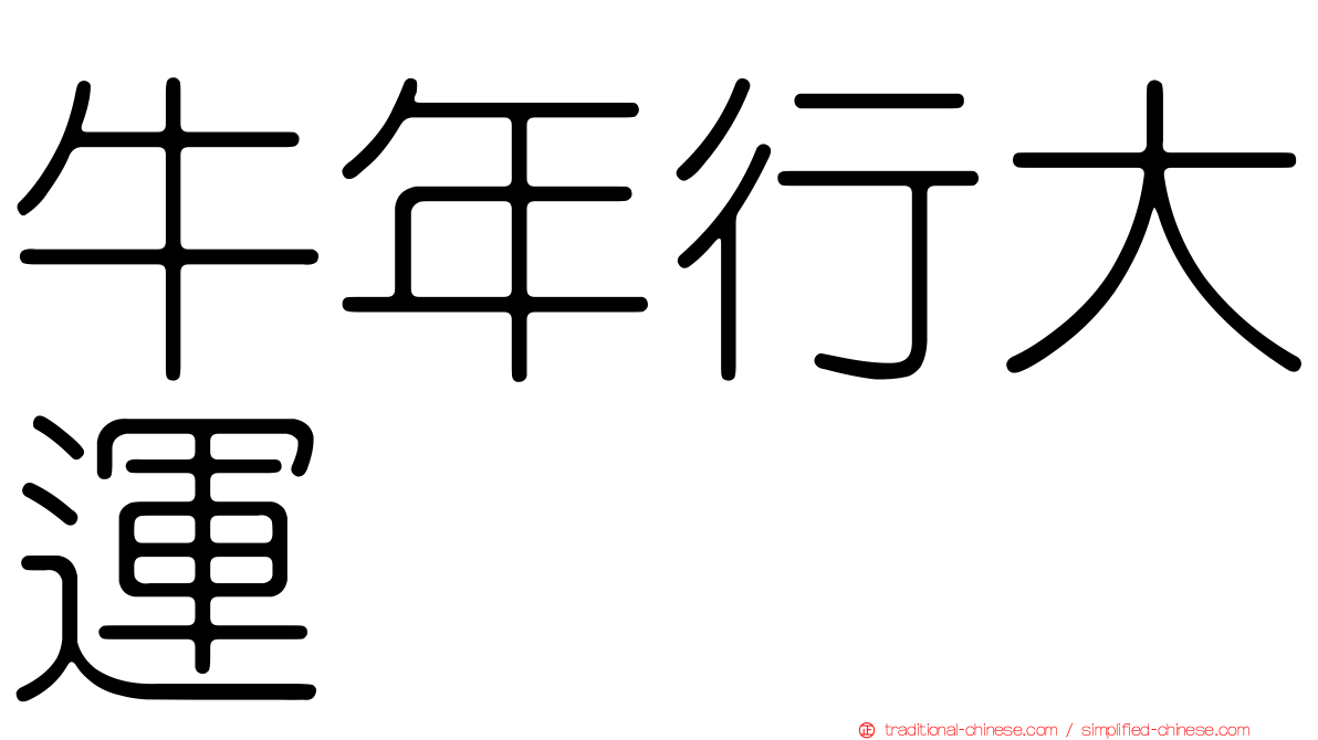 牛年行大運