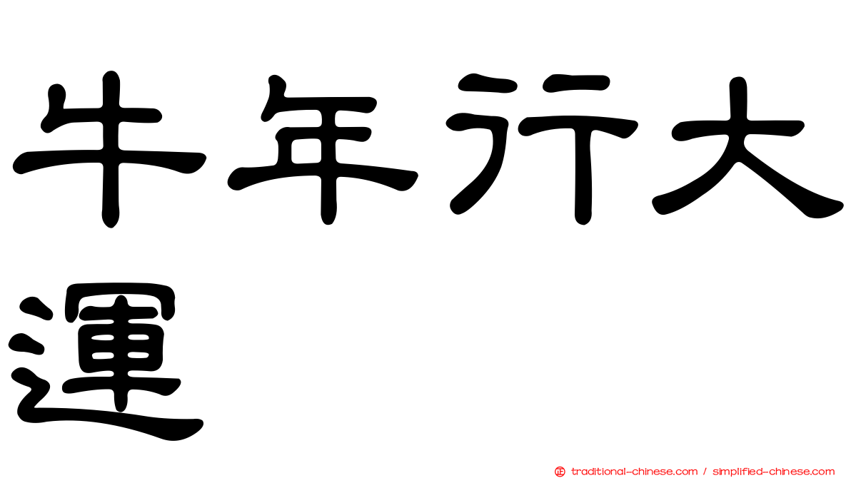 牛年行大運