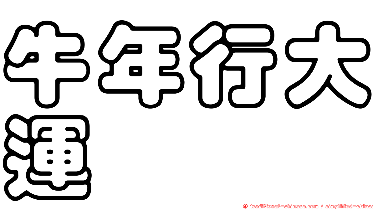 牛年行大運