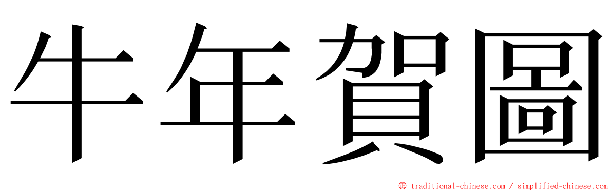 牛年賀圖 ming font