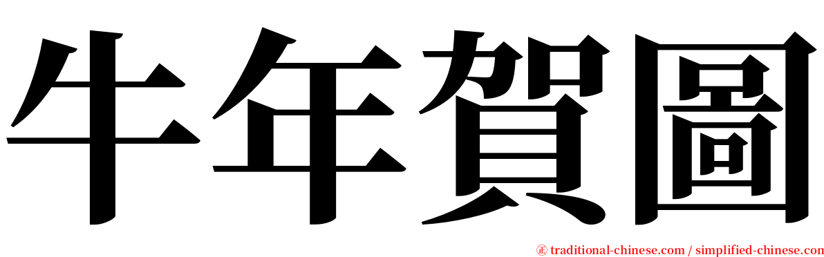 牛年賀圖 serif font