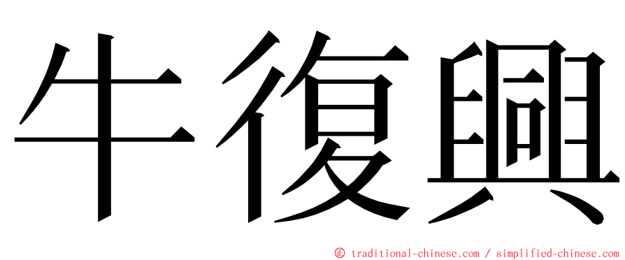 牛復興 ming font