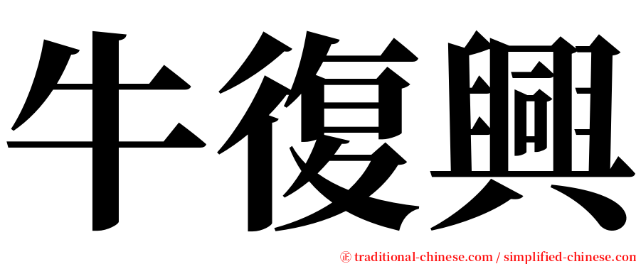 牛復興 serif font