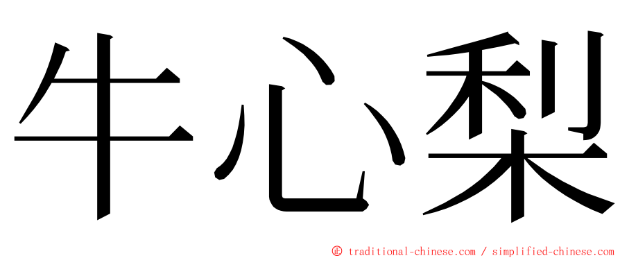 牛心梨 ming font