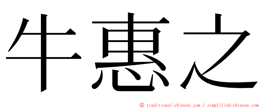 牛惠之 ming font