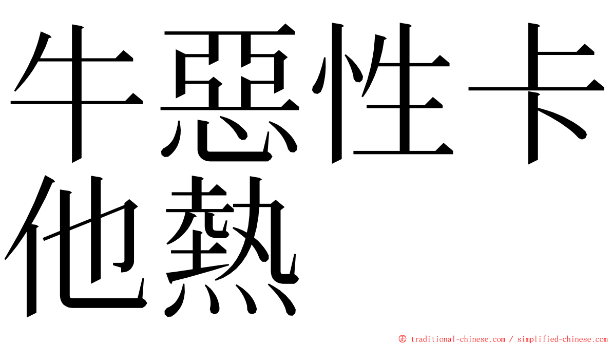 牛惡性卡他熱 ming font