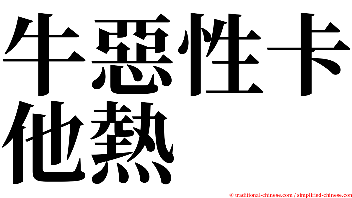 牛惡性卡他熱 serif font