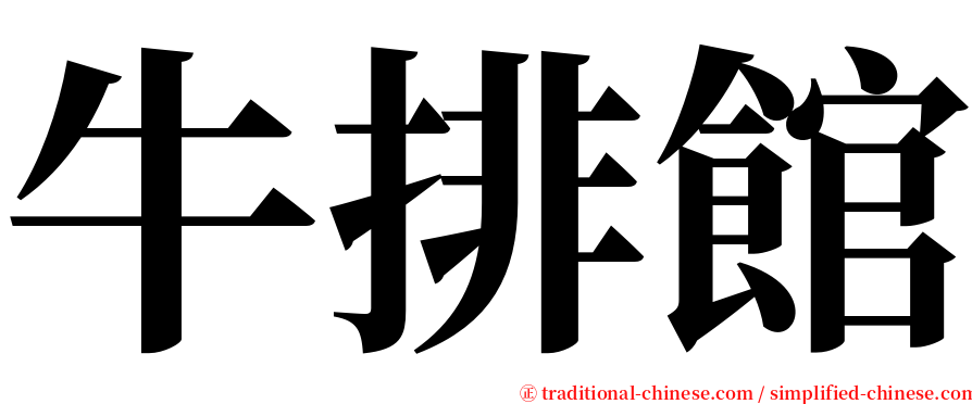 牛排館 serif font
