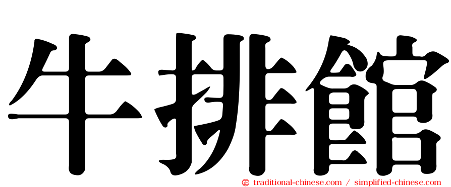 牛排館