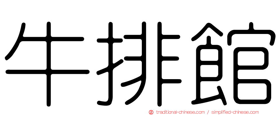 牛排館
