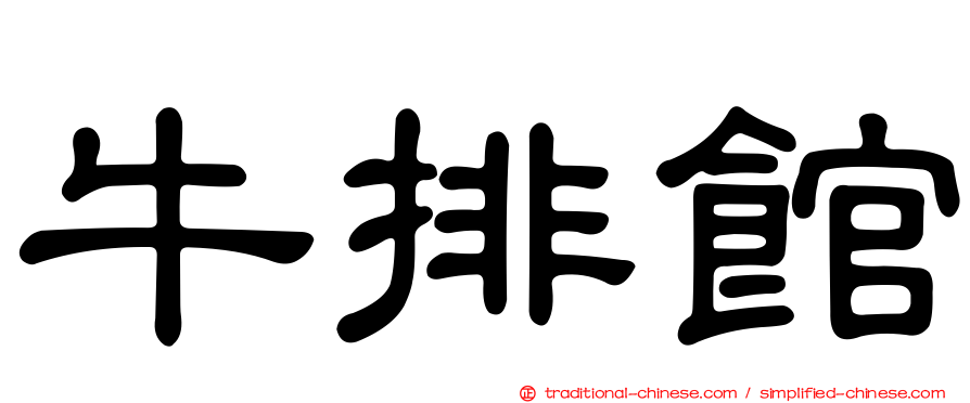 牛排館