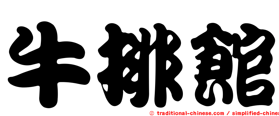 牛排館