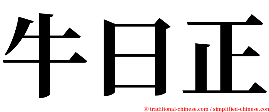 牛曰正 serif font