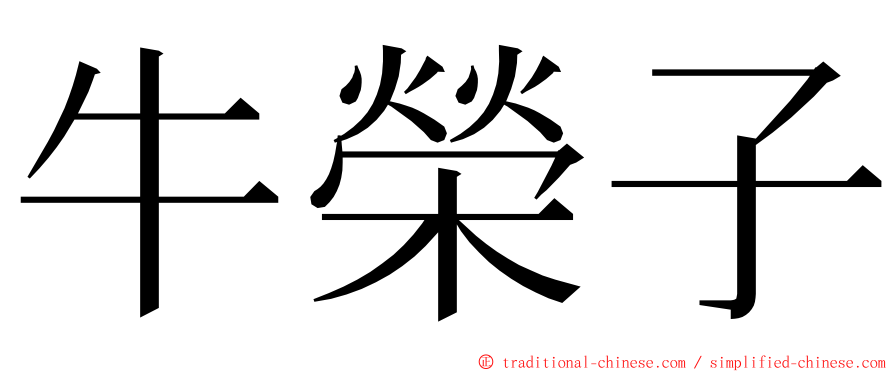 牛榮子 ming font