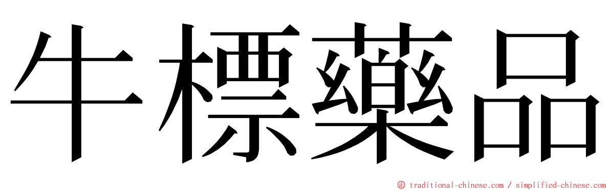 牛標藥品 ming font