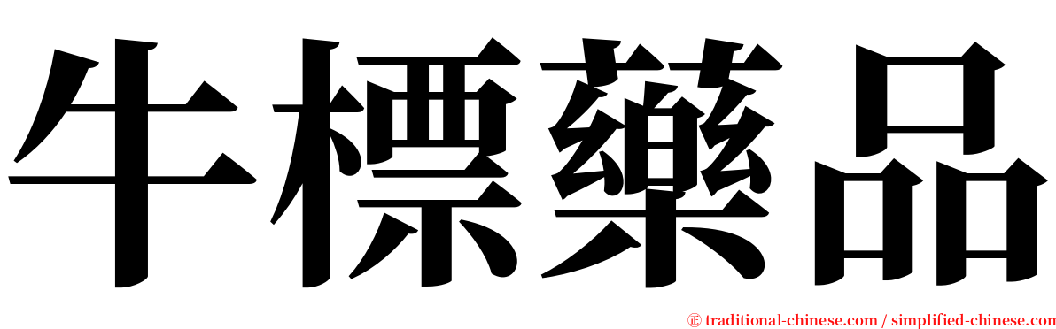 牛標藥品 serif font