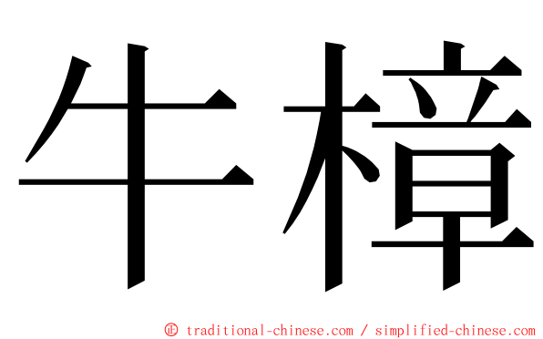 牛樟 ming font