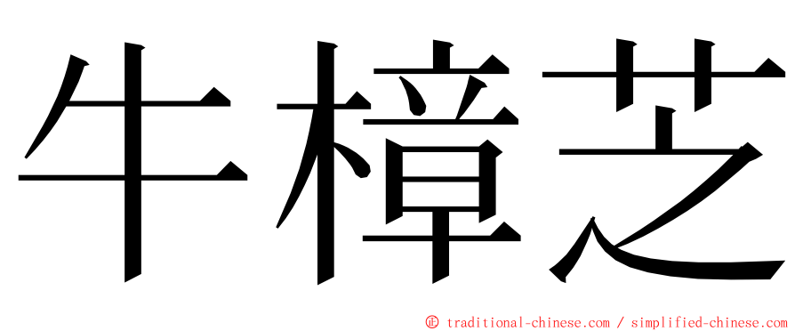 牛樟芝 ming font