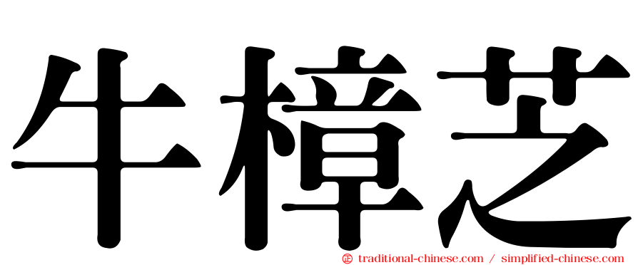 牛樟芝