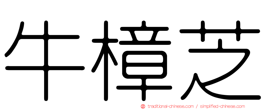 牛樟芝