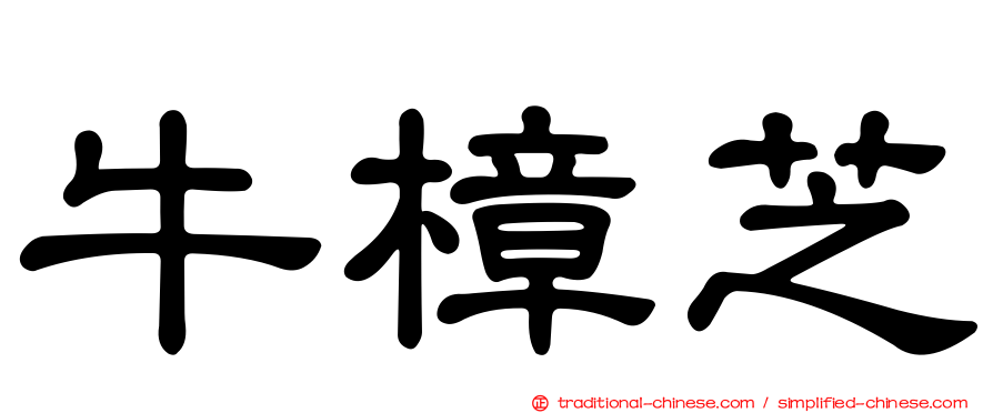 牛樟芝
