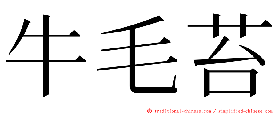 牛毛苔 ming font