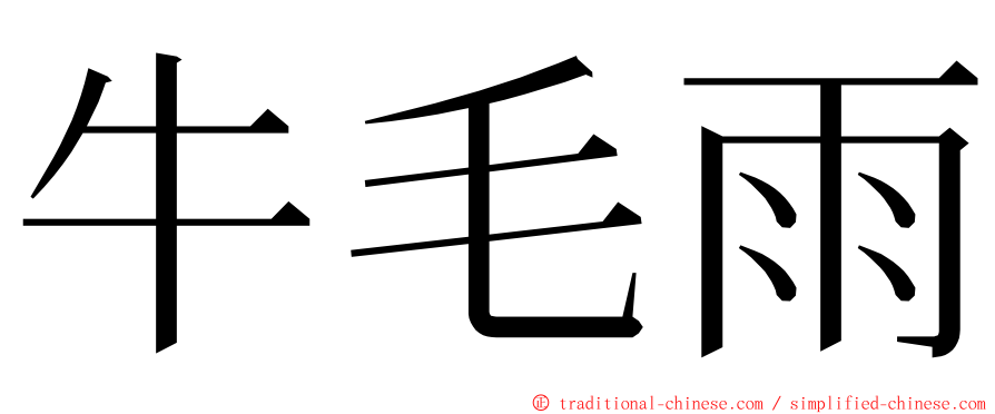 牛毛雨 ming font