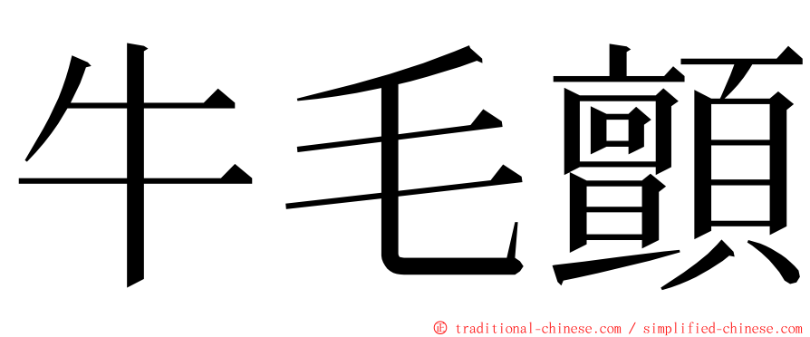 牛毛顫 ming font