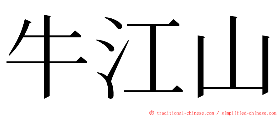 牛江山 ming font