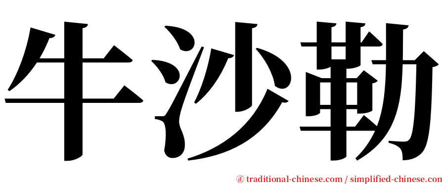 牛沙勒 serif font