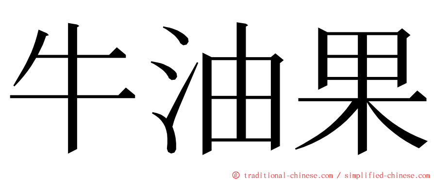 牛油果 ming font