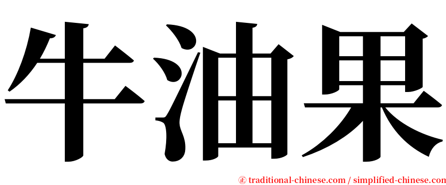 牛油果 serif font