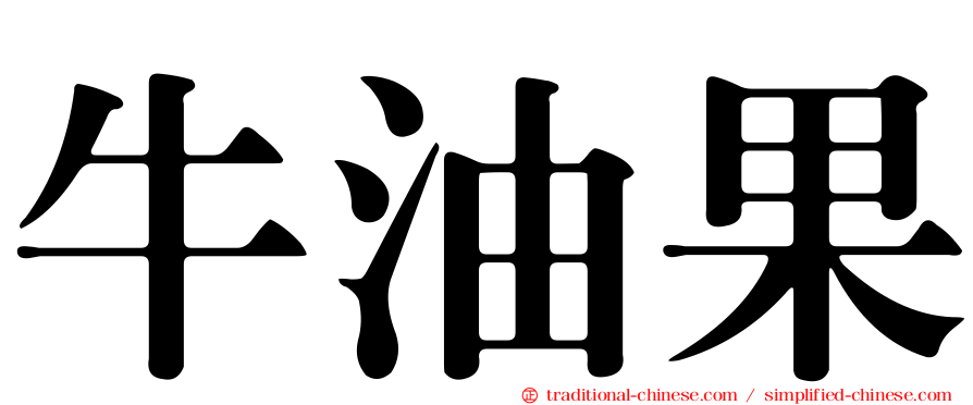 牛油果