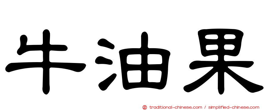 牛油果