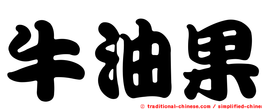 牛油果