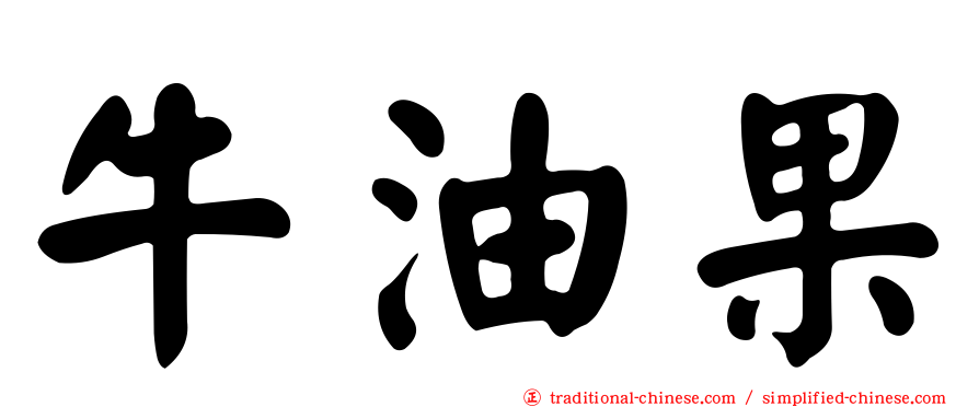 牛油果