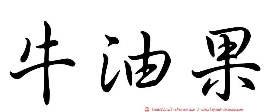 牛油果