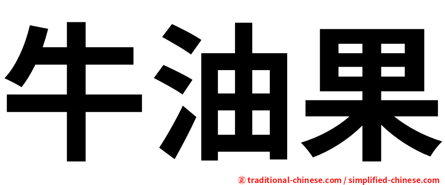牛油果