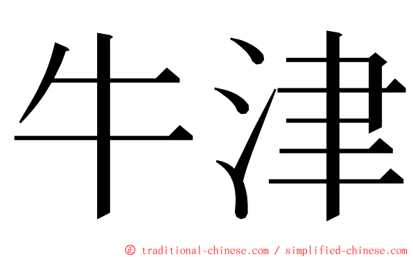 牛津 ming font