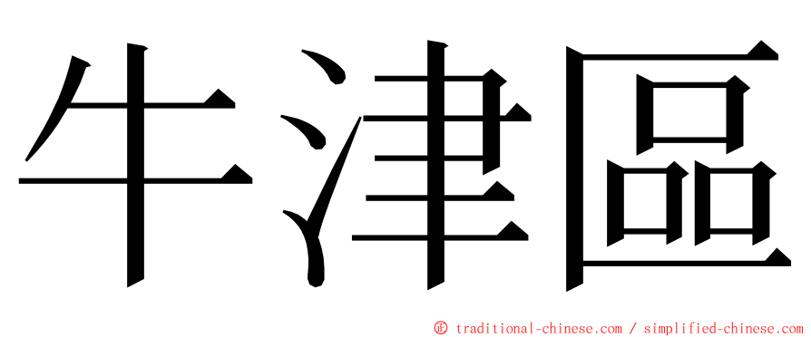 牛津區 ming font